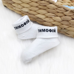 Носочки іменні для хлопчика