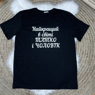 Футболка чоловіча "Кращий у світі тато та чоловік"
