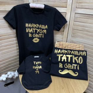 Набір 3 футболок "Тато Мама Я"