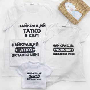 Набір сімейних футболок для НАЙКРАЩОГО ТАТКА ТА ЧОЛОВІКА