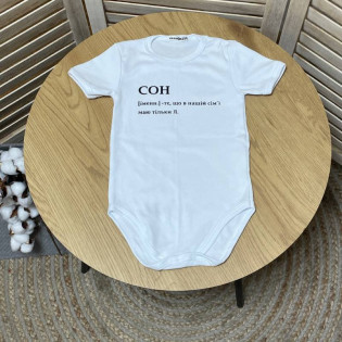 Боді новонародженому з кумедним написом "Сон це.."