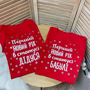 Набір сімейних футболок  "Перший Новий рік у статусі дідуся та бабулі"