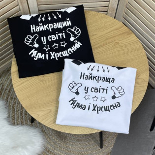 Футболка з написом "Найкращий у світі кум і хрещений"