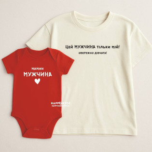 Набір для мами і сина "Цей мужчина тільки мій"