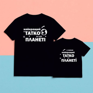 Набір футболок з написом "Найкращий татко на планеті/у мене найкращий татко"