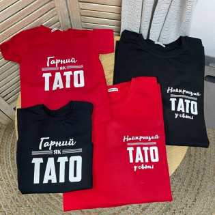 Набір футболок з написом "Найкращий тато у світі/гарний як тато"