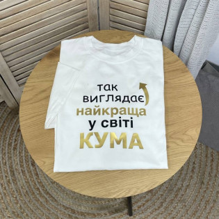 Футболка з написом "Так виглядає найкраща у світі кума/кум" Футболка з написом "Так виглядає найкраща у світі кума/кум"