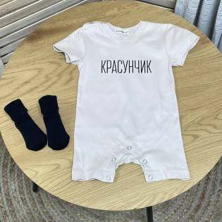 Літній ромпер-пісочник з написом "Красунчик"