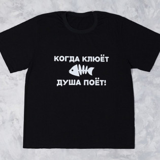 Футболка чоловіча для рибалки "Коли клює, душа співає!"